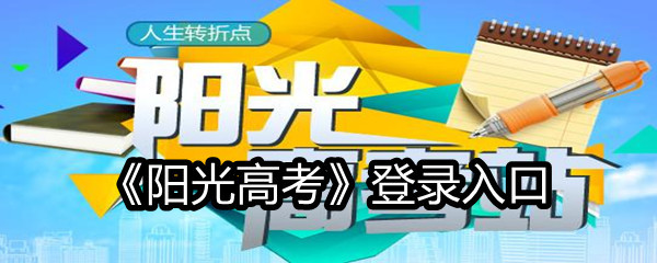 《阳光高考》登录入口