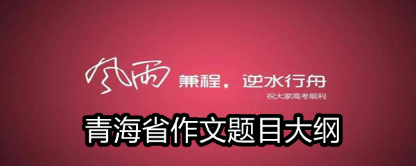 2021青海省高考满分作文题目大纲