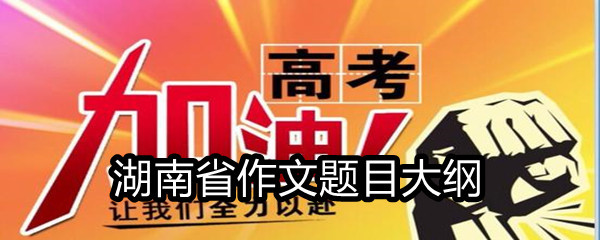 2021湖南省高考满分作文题目大纲