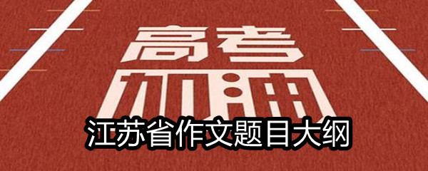 2021江苏省高考满分作文题目大纲