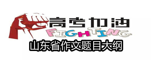 2021山东省高考满分作文题目大纲