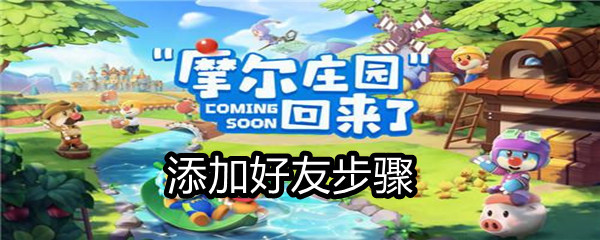 《摩尔庄园》添加好友步骤