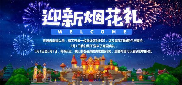 《摩尔庄园》迎新烟花位置大全