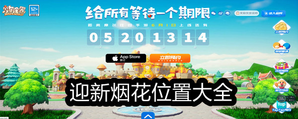 《摩尔庄园》迎新烟花位置大全