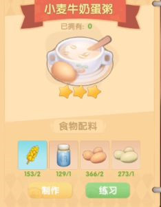 《摩尔庄园》小麦牛奶蛋粥