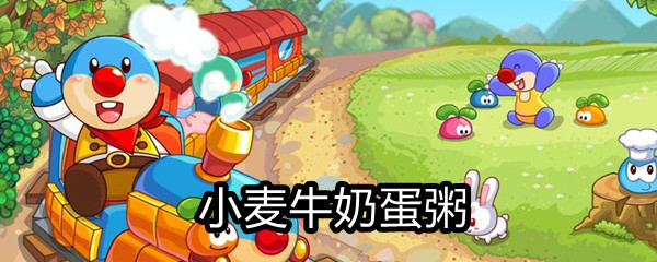 《摩尔庄园》小麦牛奶蛋粥
