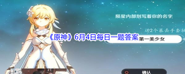 《原神》2021年6月4日微信每日一题答案