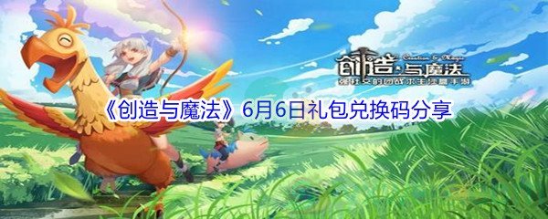 2021《创造与魔法》6月6日礼包兑换码分享