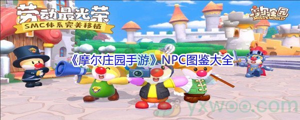 《摩尔庄园手游》NPC图鉴大全