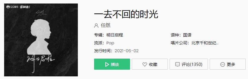 《抖音》一去不回的时光歌曲完整版在线试听入口