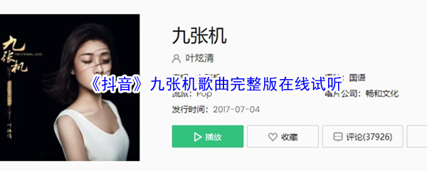 《抖音》九张机歌曲完整版在线试听入口