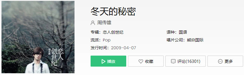 《抖音》冬天的秘密歌曲完整版在线试听入口