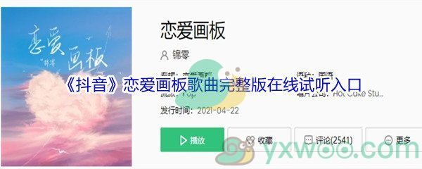 《抖音》恋爱画板歌曲完整版在线试听入口