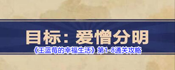 《王蓝莓的幸福生活》第1-8通关攻略