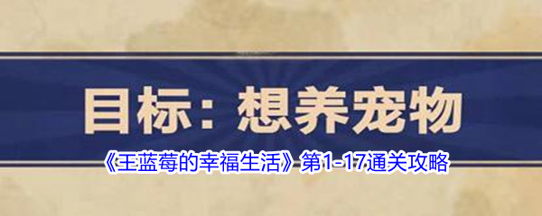 《王蓝莓的幸福生活》第1-17通关攻略