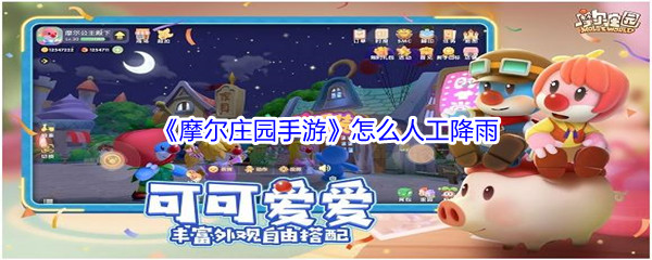《摩尔庄园手游》人工降雨时间介绍