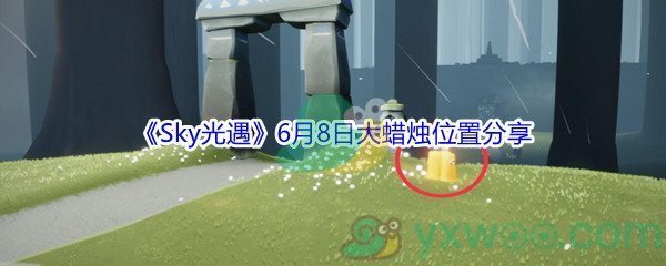 2021《Sky光遇》6月8日大蜡烛位置分享