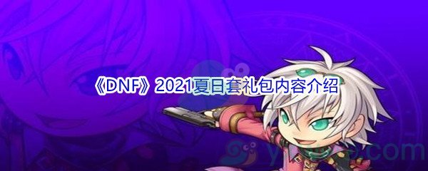 《DNF》2021夏日套礼包内容介绍