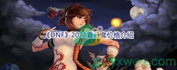 《DNF》2021夏日套价格介绍