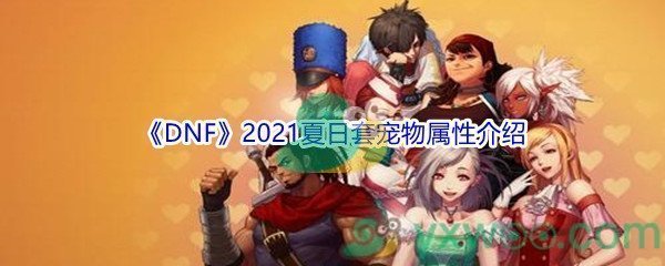 《DNF》2021夏日套宠物属性介绍