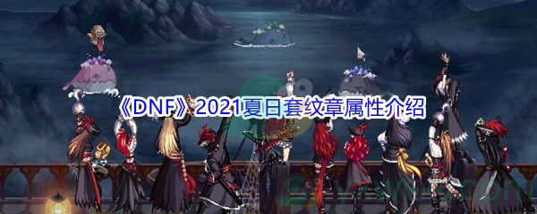 《DNF》2021夏日套纹章属性介绍