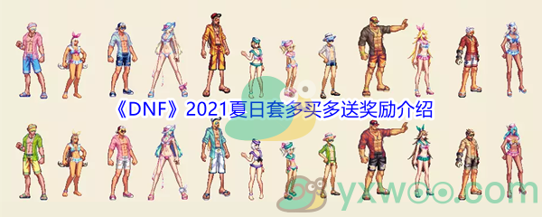 《DNF》2021夏日套多买多送奖励介绍