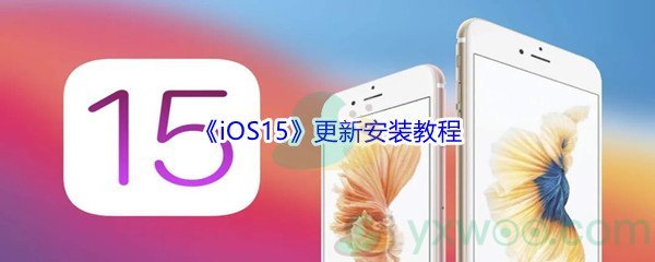 《iOS15》更新安装教程