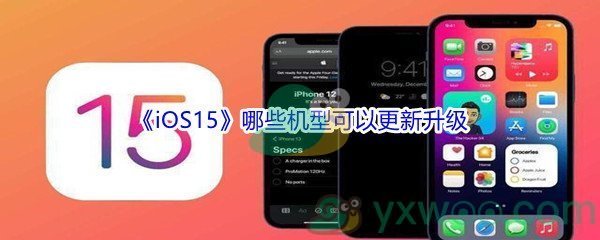 《iOS15》哪些机型可以更新升级