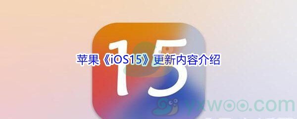 苹果《iOS15》更新内容介绍