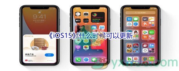 《iOS15》什么时候可以更新