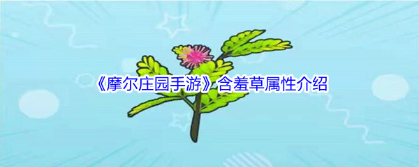 《摩尔庄园手游》含羞草属性介绍