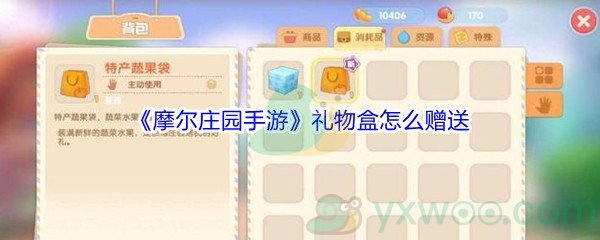 《摩尔庄园手游》礼物盒怎么赠送