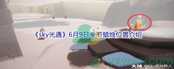 2021《sky光遇》6月9日季节蜡烛位置介绍