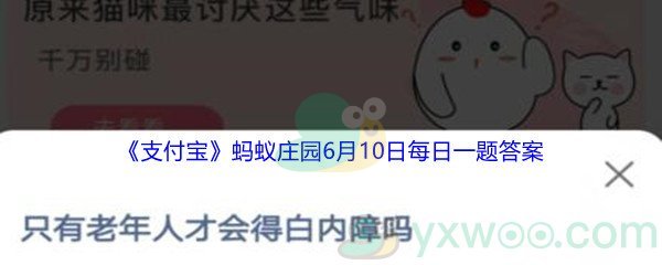 2021《支付宝》蚂蚁庄园6月10日每日一题答案（2）