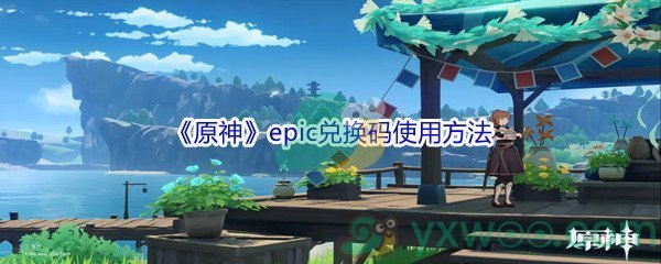 《原神》epic兑换码使用方法介绍