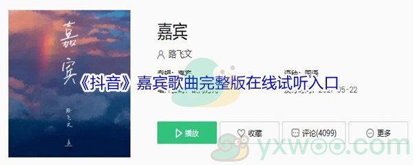 《抖音》嘉宾歌曲完整版在线试听入口