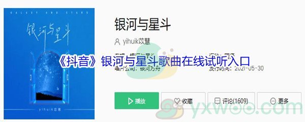 《抖音》银河与星斗歌曲在线试听入口