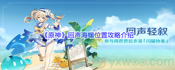 《原神》回声海螺位置攻略介绍