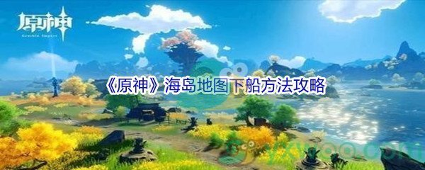 《原神》海岛地图下船方法攻略