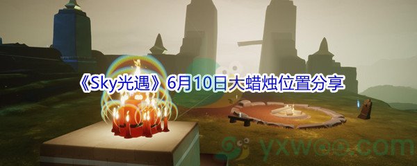 2021《Sky光遇》6月10日大蜡烛位置分享