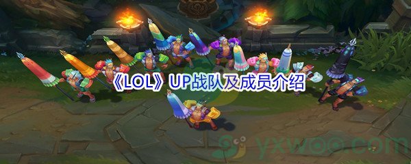 《LOL》UP战队及成员资料介绍