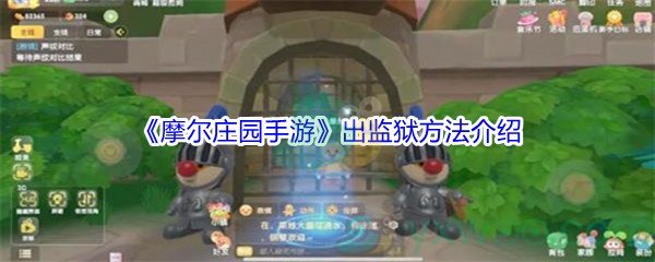 《摩尔庄园手游》出监狱方法介绍