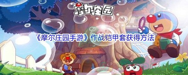 《摩尔庄园手游》作战铠甲套获得方法
