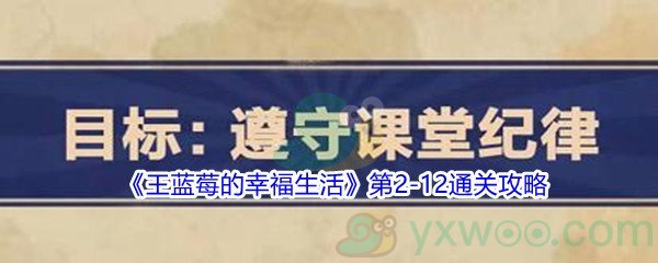 《王蓝莓的幸福生活》第2-12通关攻略