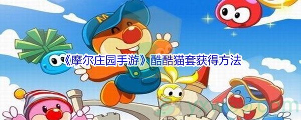 《摩尔庄园手游》酷酷猫套获得方法