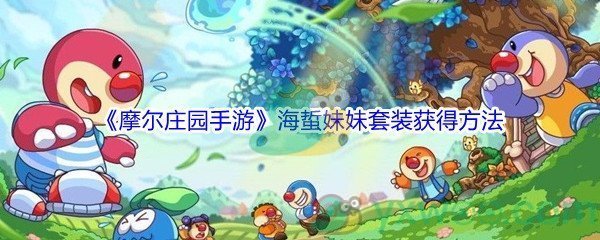 《摩尔庄园手游》海蜇妹妹套装获得方法
