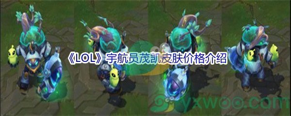 《LOL》宇航员茂凯皮肤价格介绍