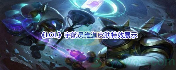 《LOL》宇航员维迦皮肤特效展示