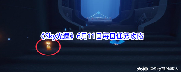 2021《Sky光遇》6月11日每日任务攻略