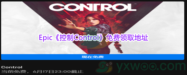 Epic商城《控制Control》免费领取地址